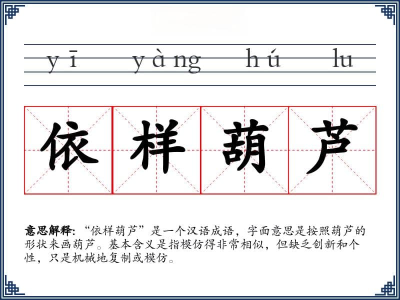 依样葫芦：一个成语的文化解读