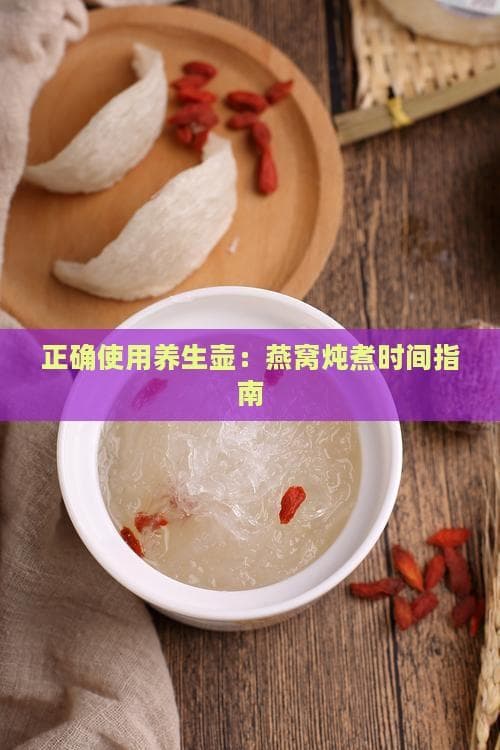 正确使用养生壶：燕窝炖煮时间指南