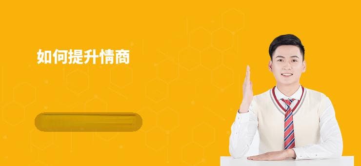 提升情商有方法：从理论到实践的全方位指南