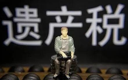 继承的房产，出售要交20%遗产税，是这样的吗？