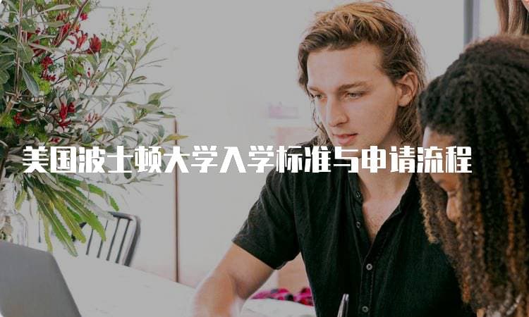 美国波士顿大学入学标准与申请流程