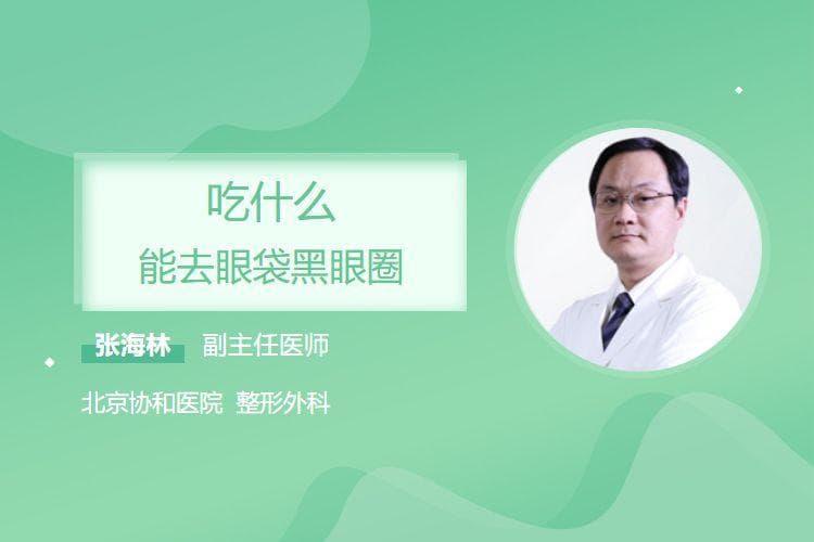 吃什么能去眼袋黑眼圈