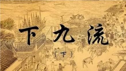 解析旧社会中的“下九流”概念