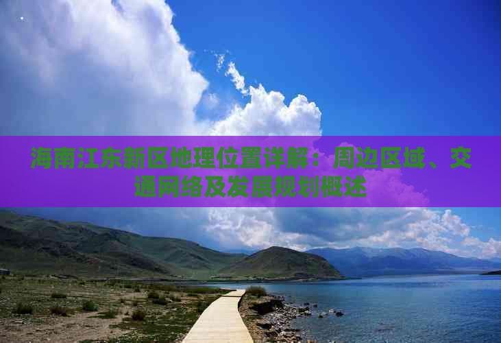 海南江东新区地理位置详解：周边区域、交通网络及发展规划概述
