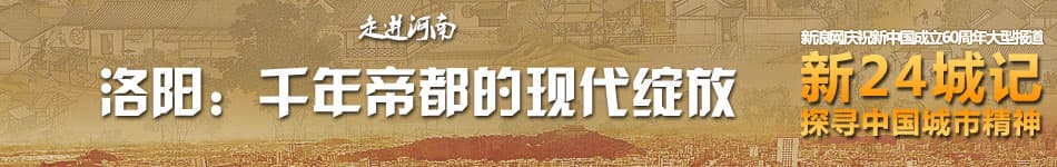千年帝都：洛阳的历史、现状与未来