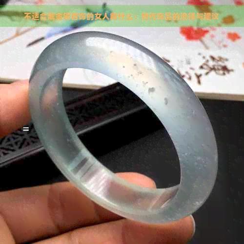 不适合戴金银首饰的女人戴什么：替代饰品的选择与建议