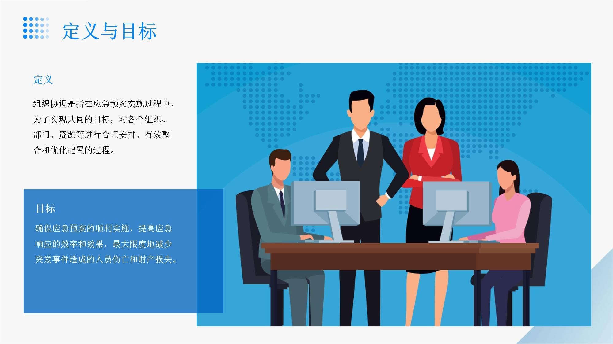 应急预案中的组织协调
