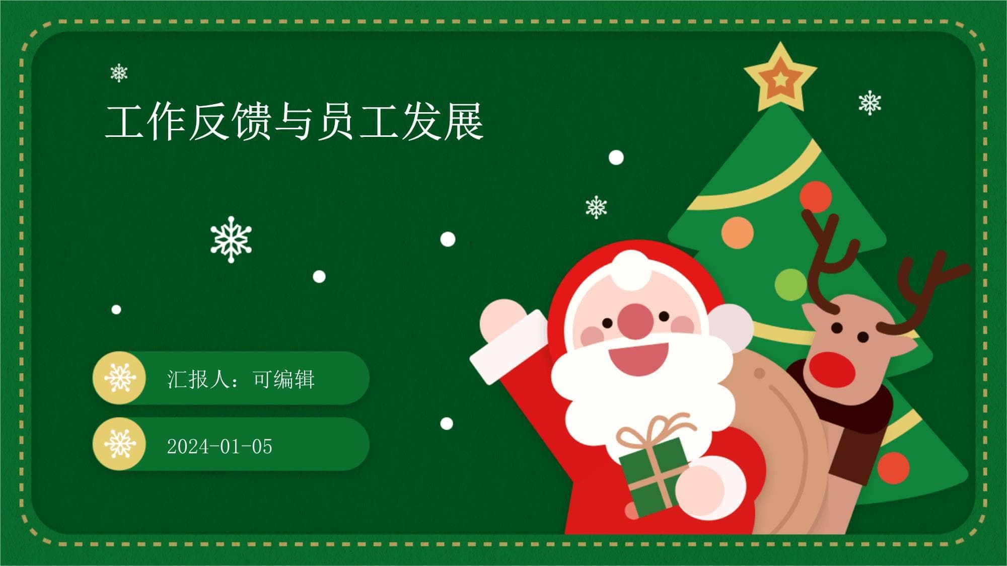 工作反馈与员工发展