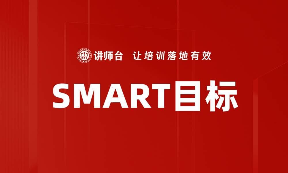 如何制定有效的SMART目标提升个人效率