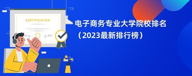 2024年全国电子商务专业大学院校排名（完整版）