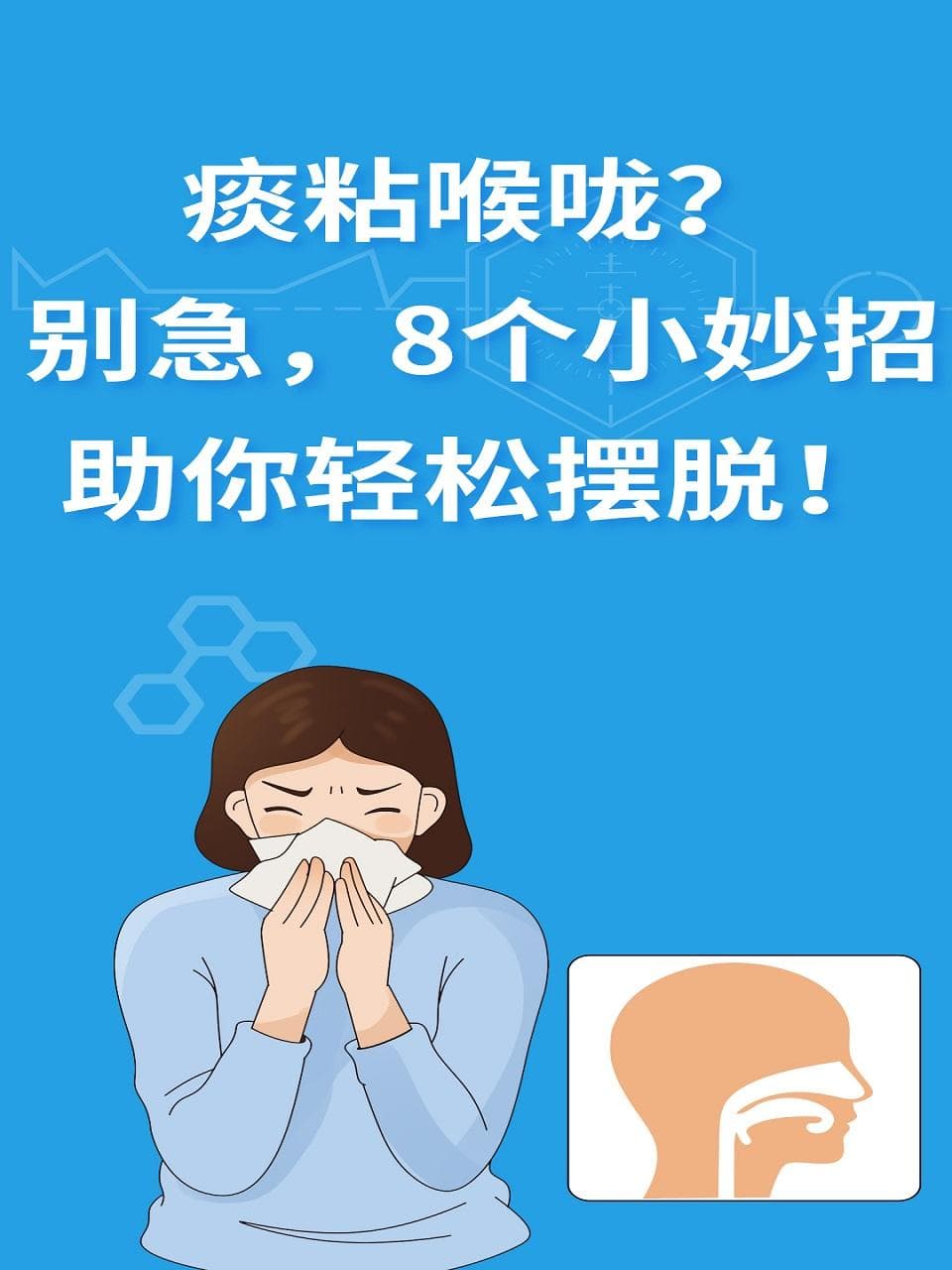 痰粘喉咙？8个实用小妙招帮你轻松缓解