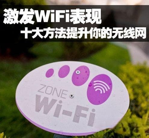 WiFi提速技巧：十大方法瞬间提升WiFi速度