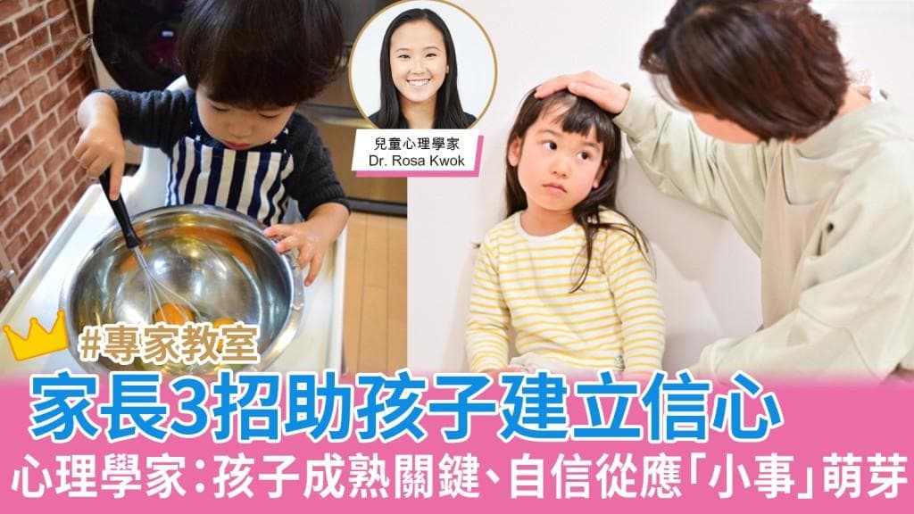 3招助孩子建立信心，家长必学！孩子成熟关键、自信从应“小事”萌芽 ︳儿童心理