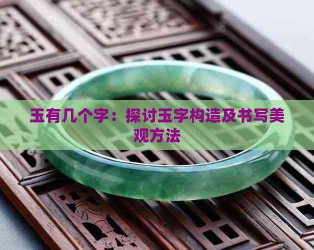 玉字的文化内涵与书写艺术