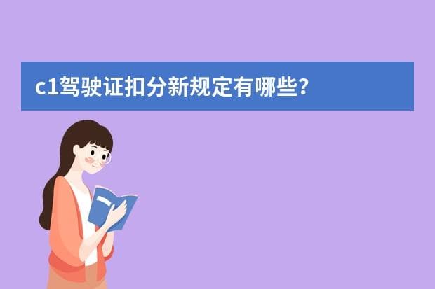 C1驾驶证扣分新规定详解：扣满12分怎么办？