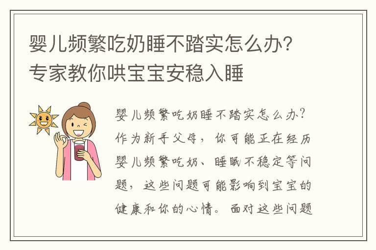 婴儿频繁吃奶睡不踏实怎么办？