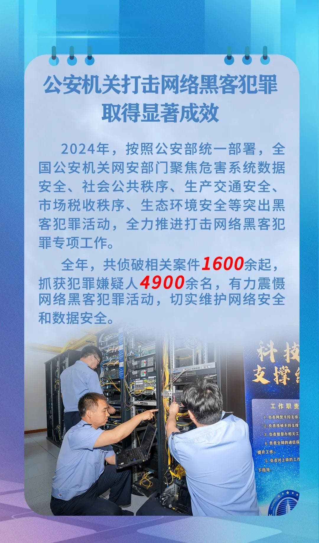 “守护平安·2024”：打击网络黑客犯罪典型案例分析