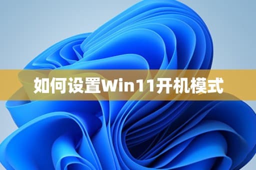 如何设置Windows 11开机模式