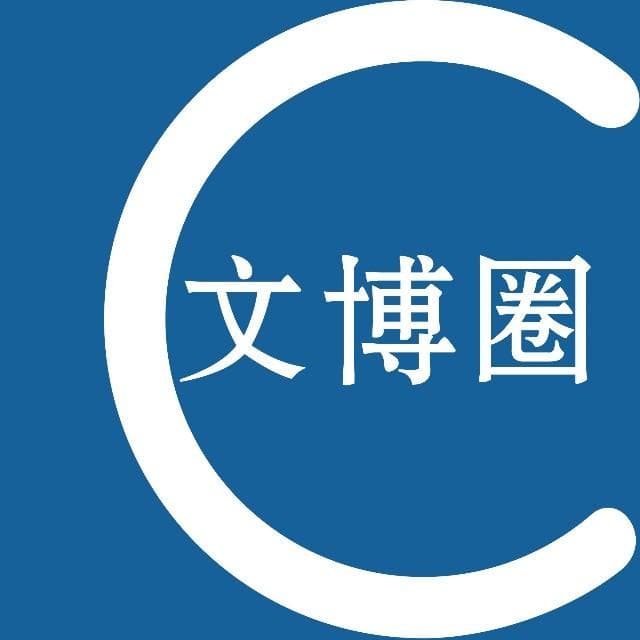 藏在博物馆里的蛇