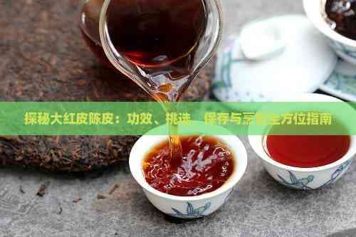探秘大红皮陈皮：功效、挑选、保存与烹饪全方位指南