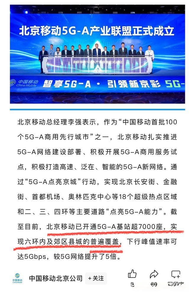 北京移动实现了5G-A基站“普遍覆盖”？