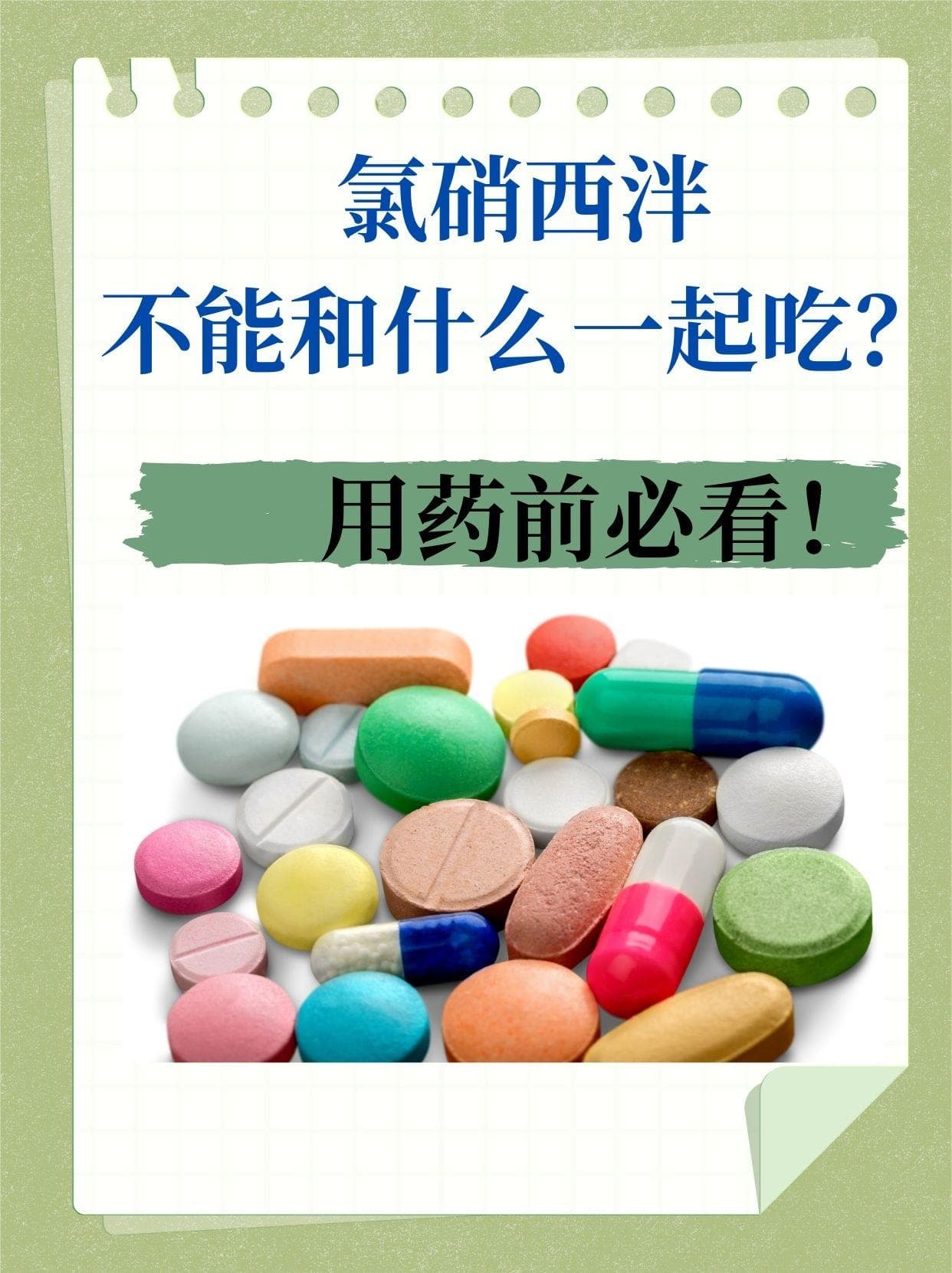 氯硝西泮不能和什么一起吃？用药要注意