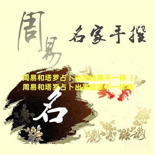 周易和塔罗占卜结果为何不同？东西方占卜体系的差异解析