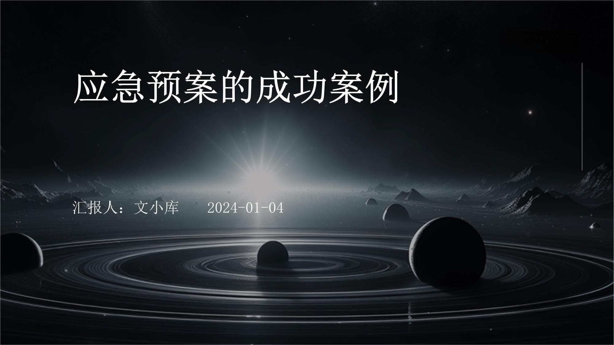应急预案的成功案例