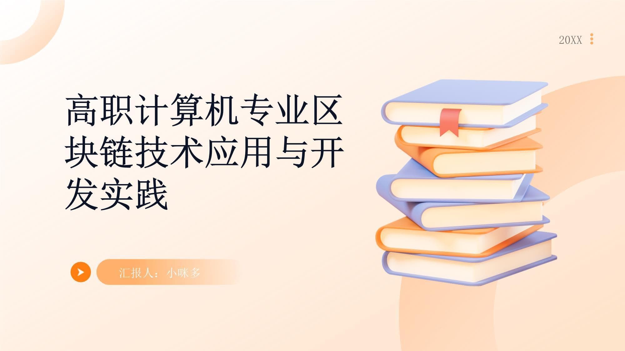 高职计算机专业区块链技术应用与开发实践