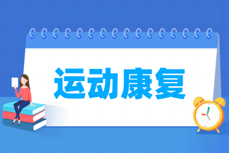 运动康复专业属于什么大类 哪个门类