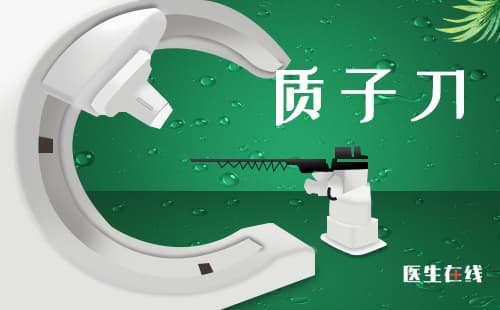 什么是质子刀技术？质子刀在肿瘤上有什么应用？