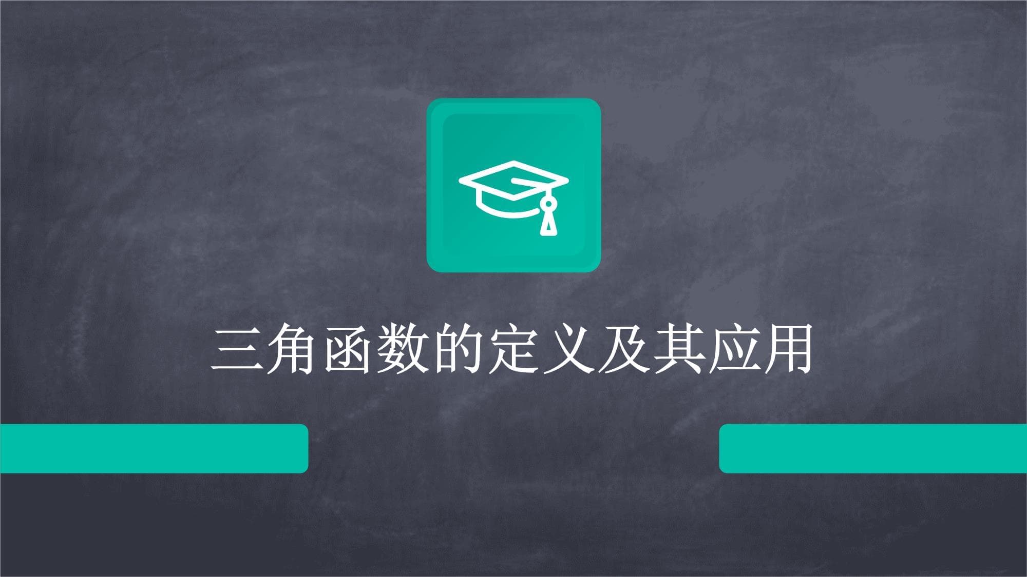 三角函数的定义及其应用