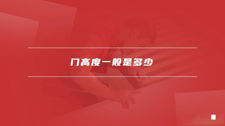门的高度标准与材质选择指南