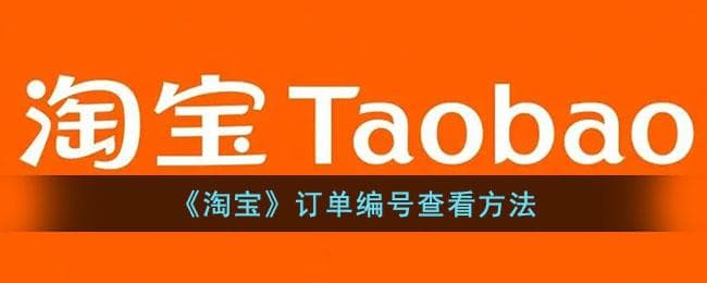 淘宝订单号在哪里？一文教你快速查找订单号