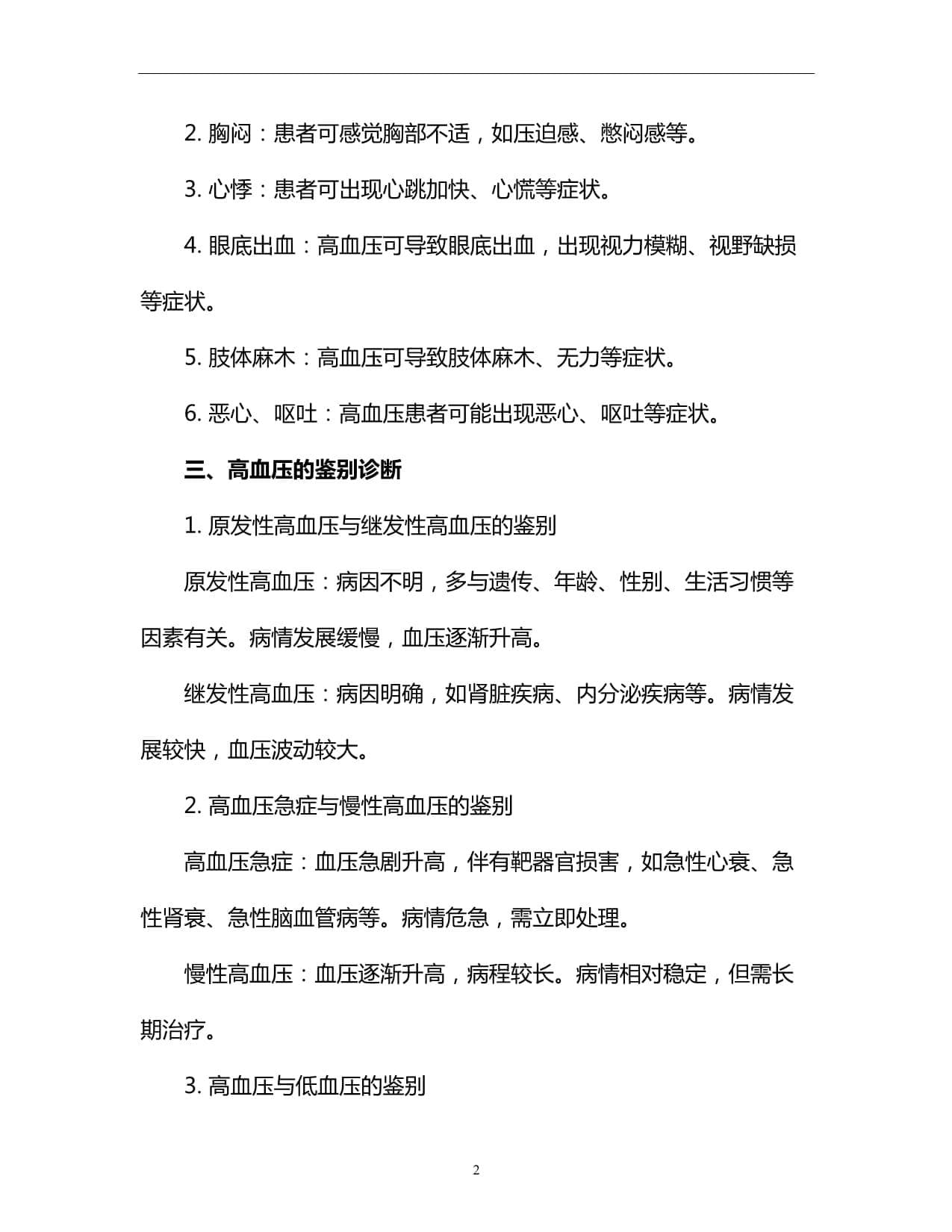 健康科普：高血压的鉴别诊断