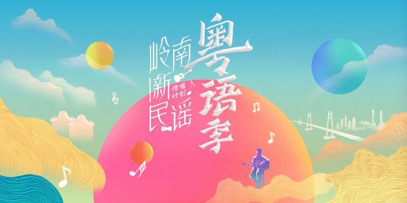 岁粤如歌五十年，看广东乐坛原创变迁