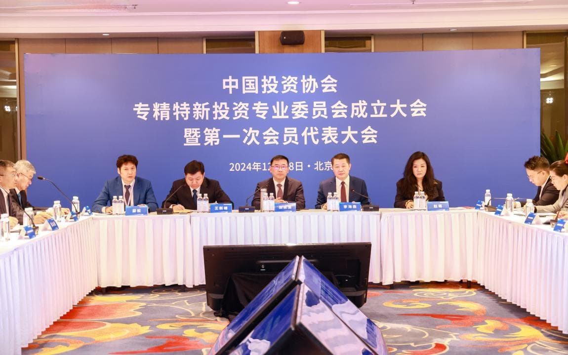 中国投资协会专精特新投资专委会成立，共谋全链条赋能企业发展