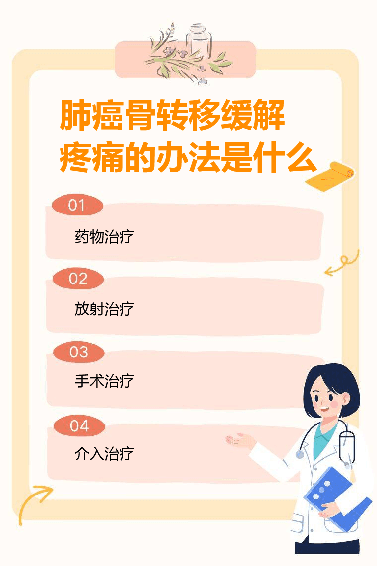 肺癌骨转移缓解疼痛的办法是什么