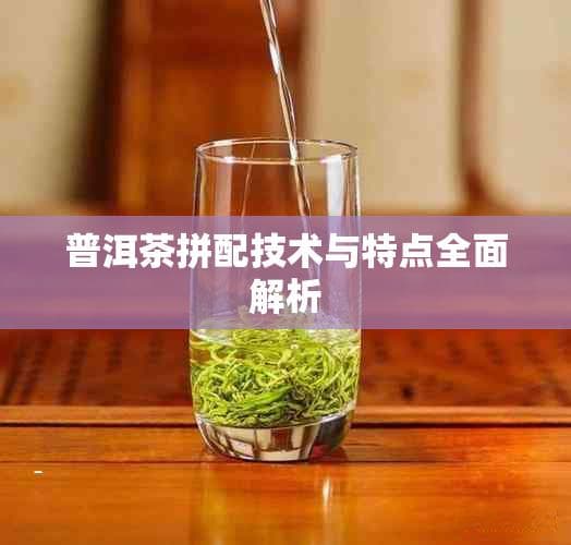 普洱茶拼配技术与特点全面解析