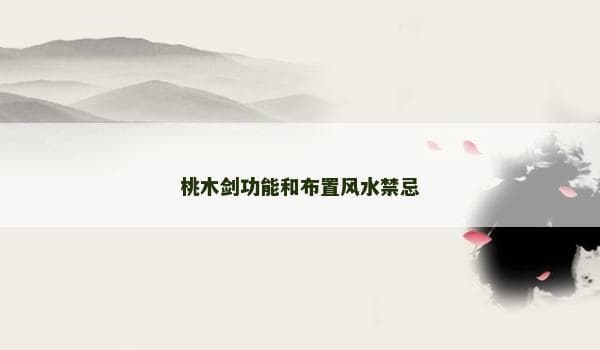 桃木剑功能和布置风水禁忌