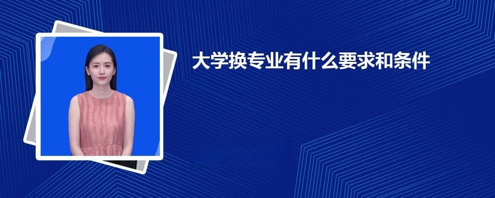 大学转专业全攻略：要求、条件及时间安排详解