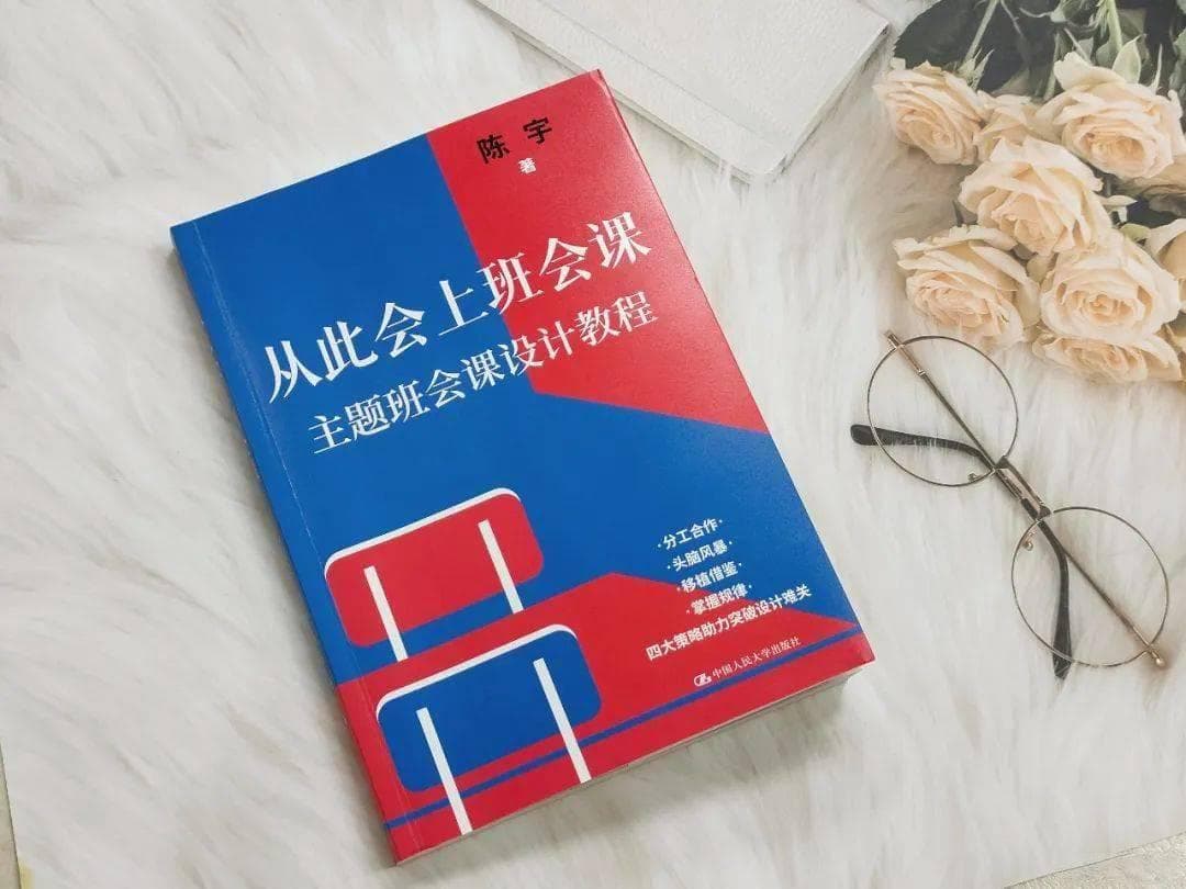 陈宇：从此会上班会课——主题班会课程设计教程 | 新书首发