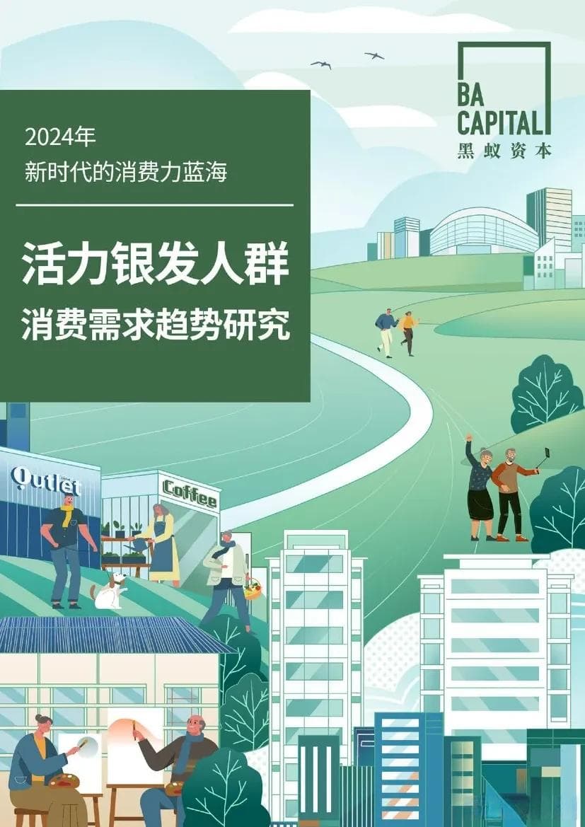 《活力银发人群消费需求趋势研究》：解码银发经济新机遇