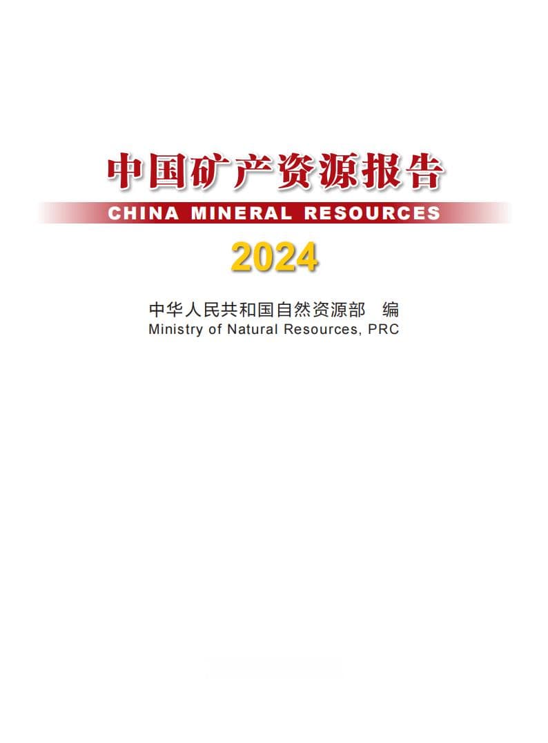 自然资源部发布2024年中国矿产资源报告