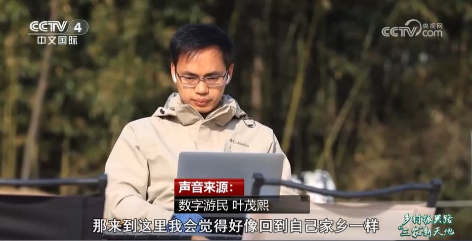 浙江安吉：在余村遇见"数字游民" ，了解乡村振兴的N种可能