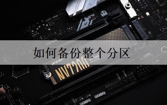 如何备份整个分区？这三招，简单无脑操作