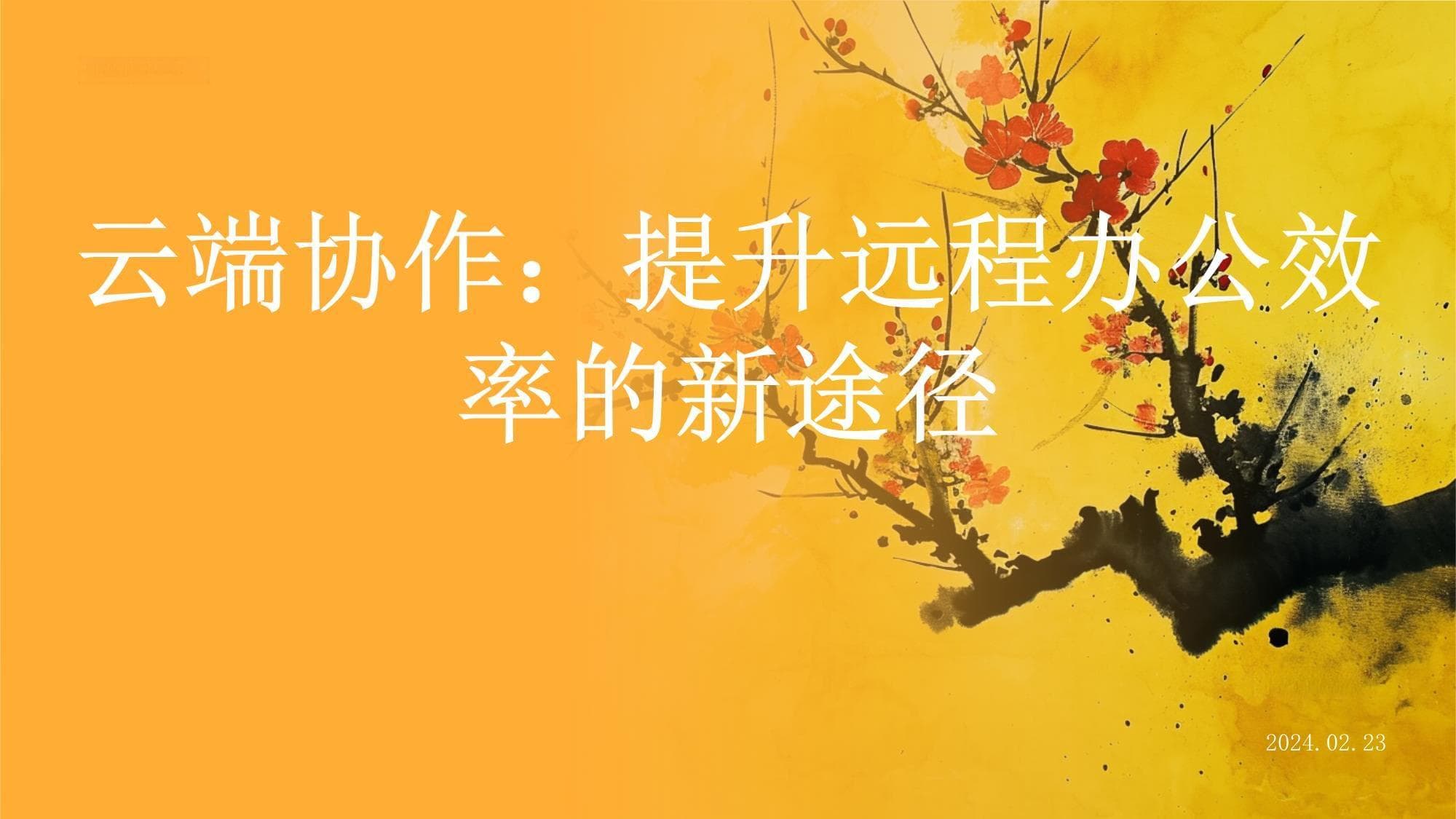 云端协作：提升远程办公效率的新途径