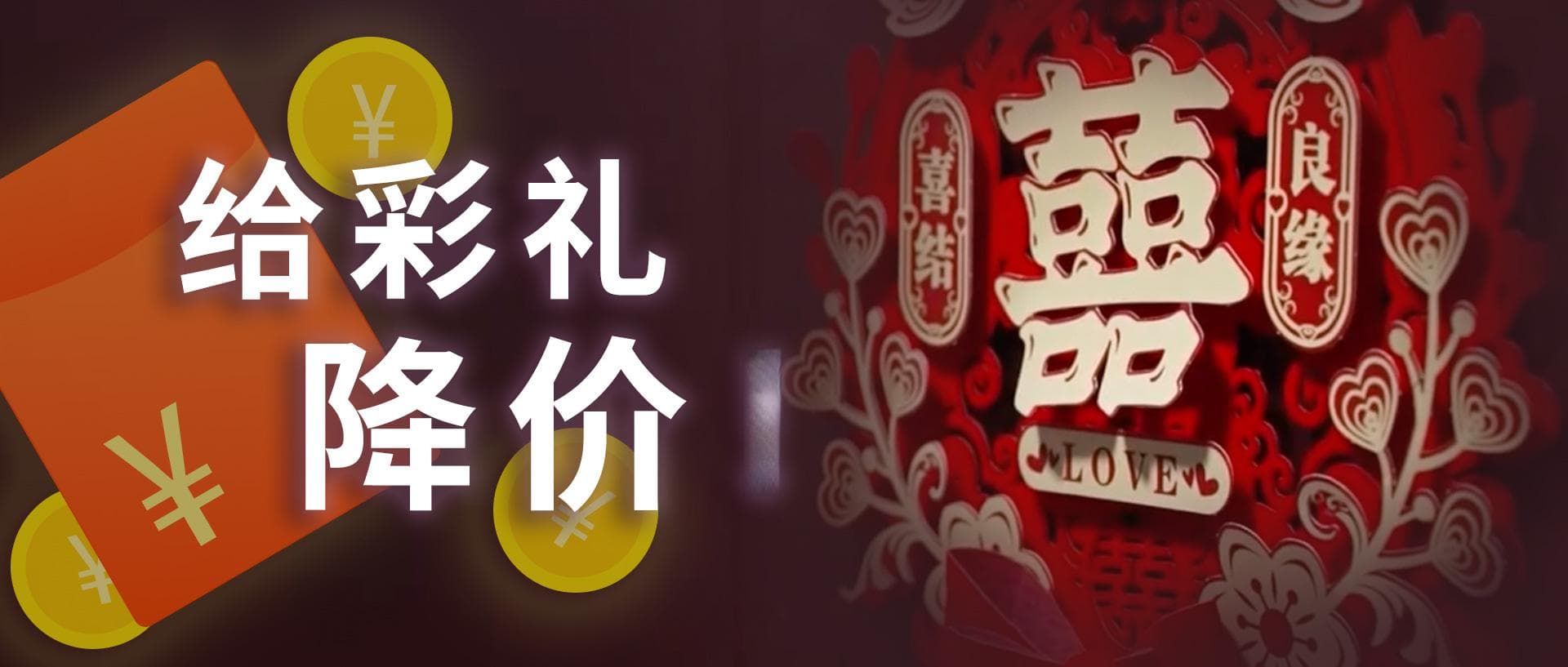 给彩礼降价  为婚嫁减负