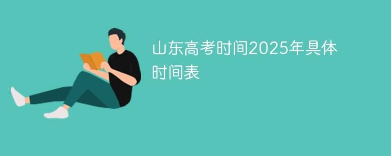 山东高考时间2025年具体时间表
