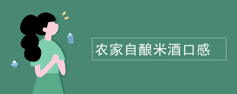 农家自酿米酒口感